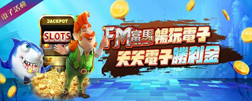 富馬娛樂城獎金
