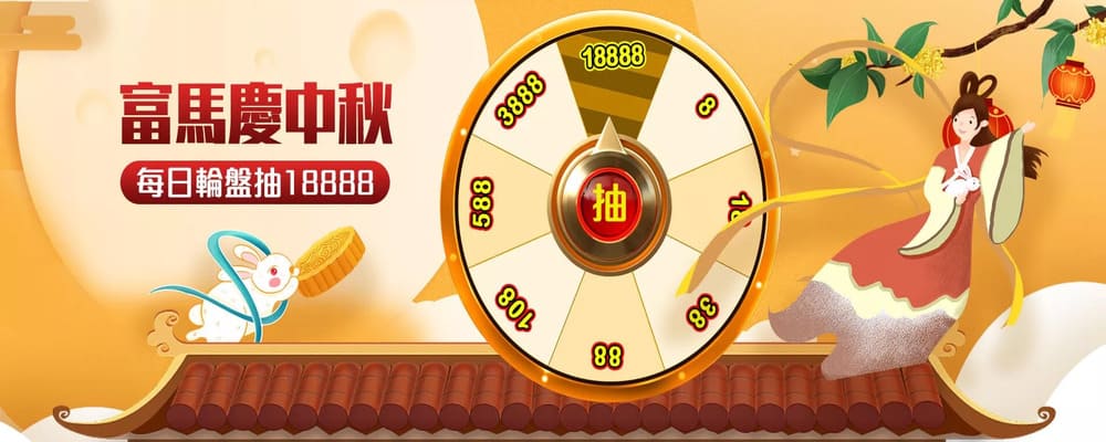 富馬娛樂城獎金