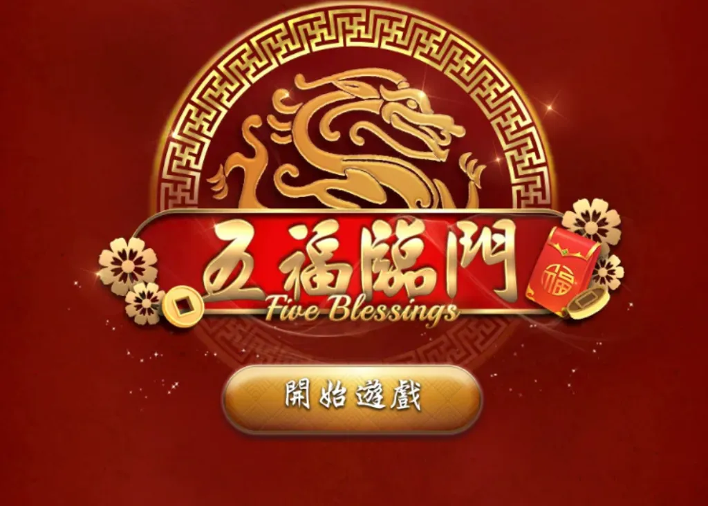 五福臨門
