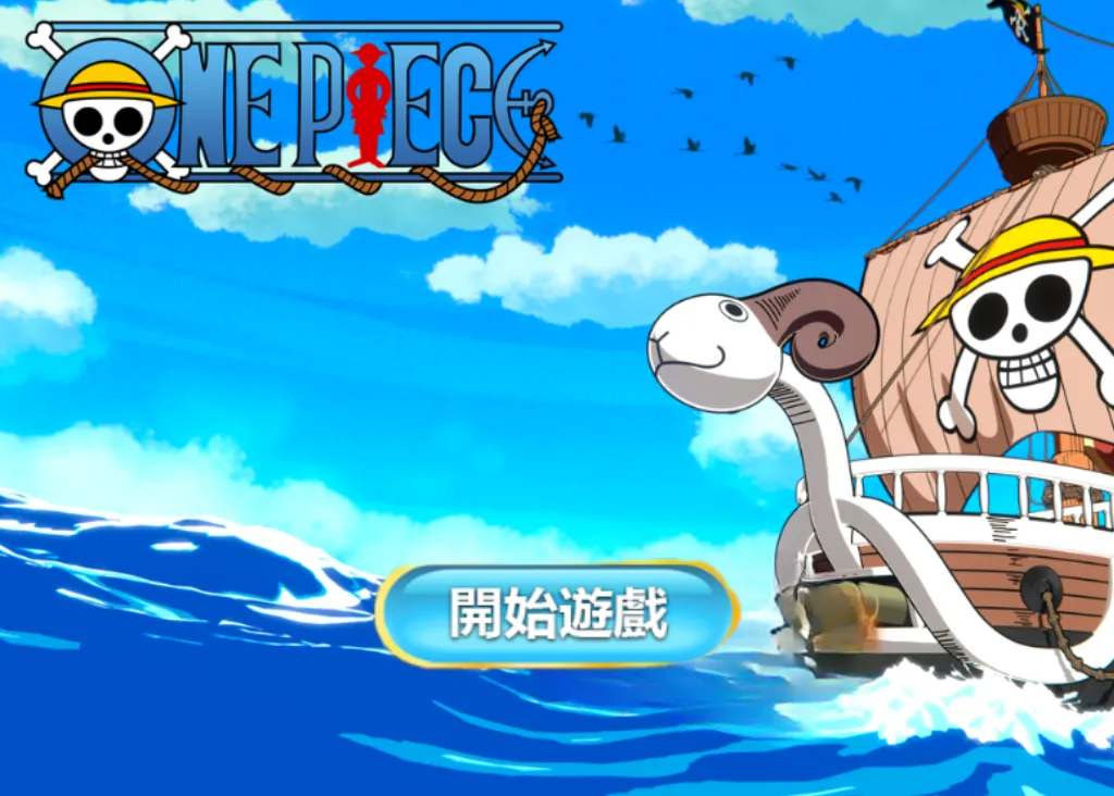 海賊王