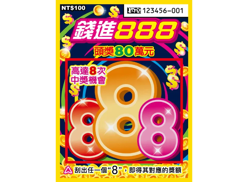 錢進888