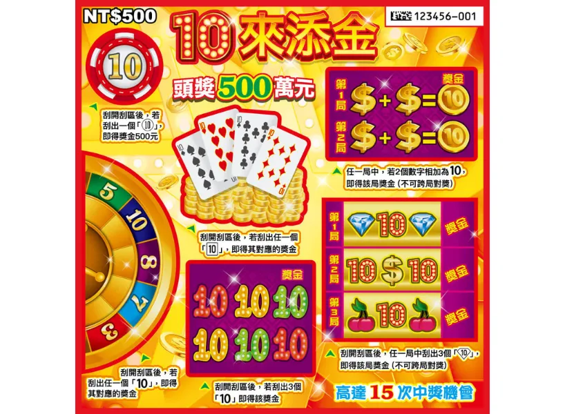 10來添金
