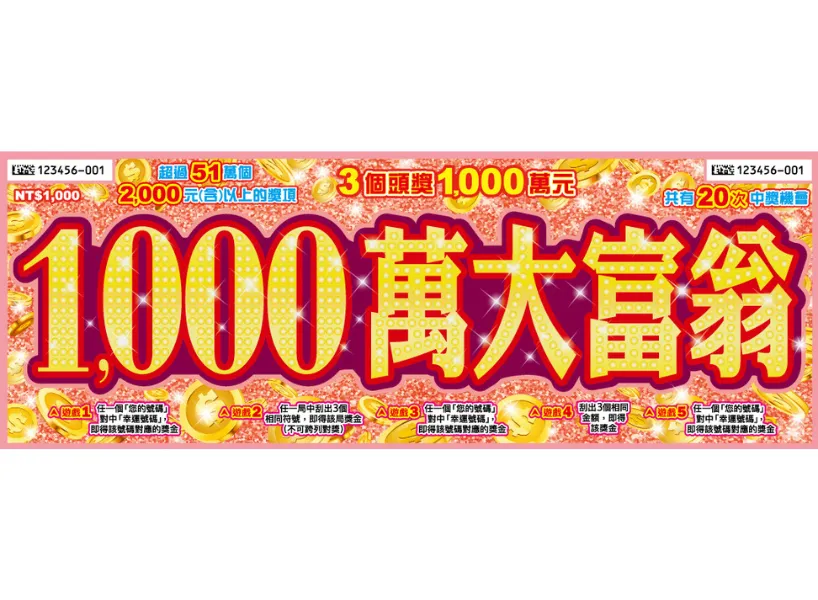 1,000萬大富翁