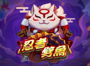 忍者劈魚