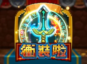 衝裝啦