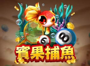 賓果捕魚
