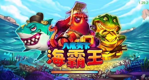 海霸王來啦！免費試玩無壓力，讓你體驗真正的爆金快感