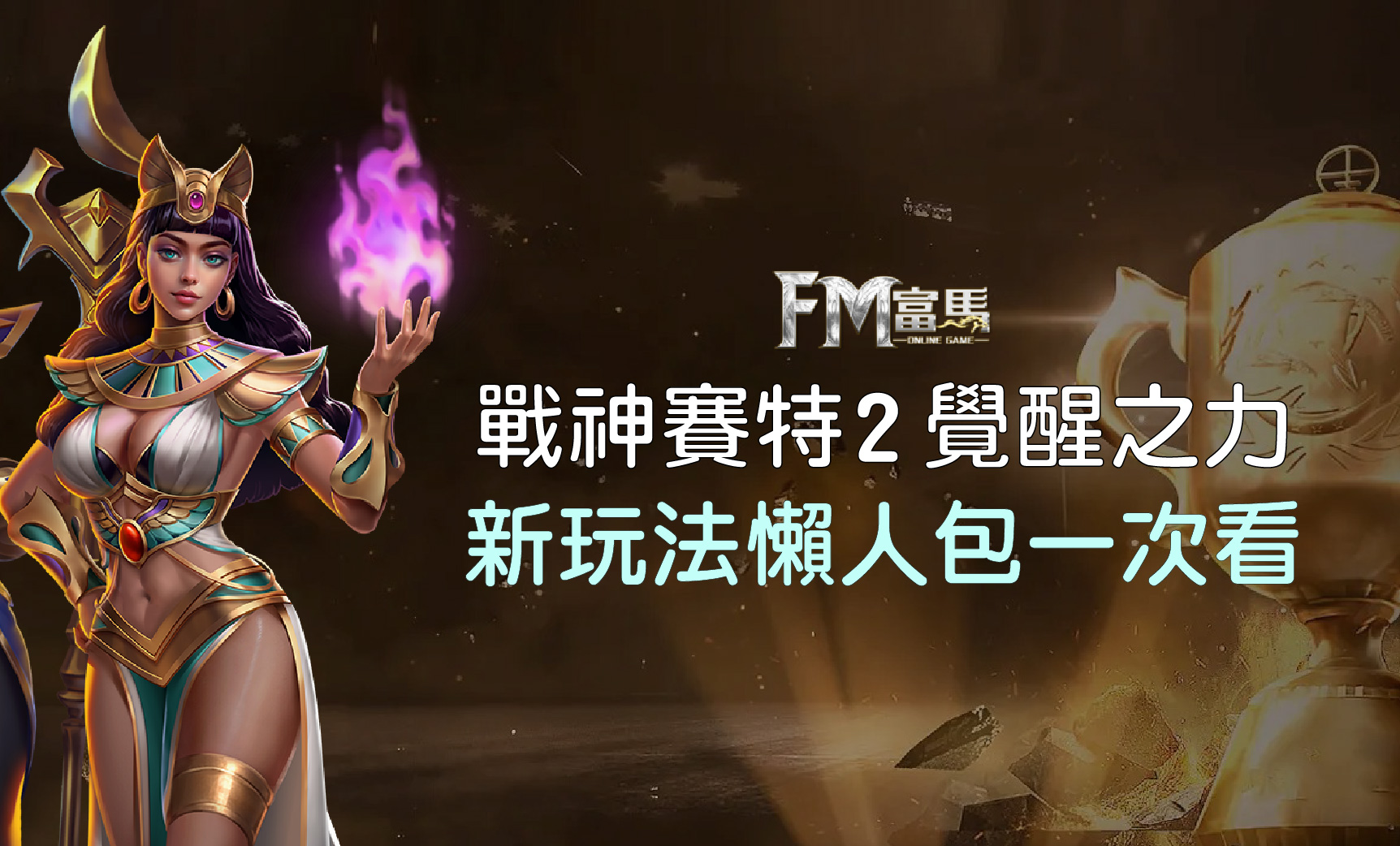 戰神賽特2選台