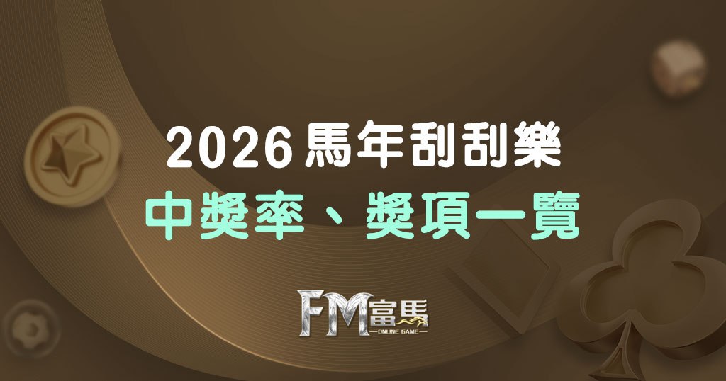 2026 馬年刮刮樂懶人包