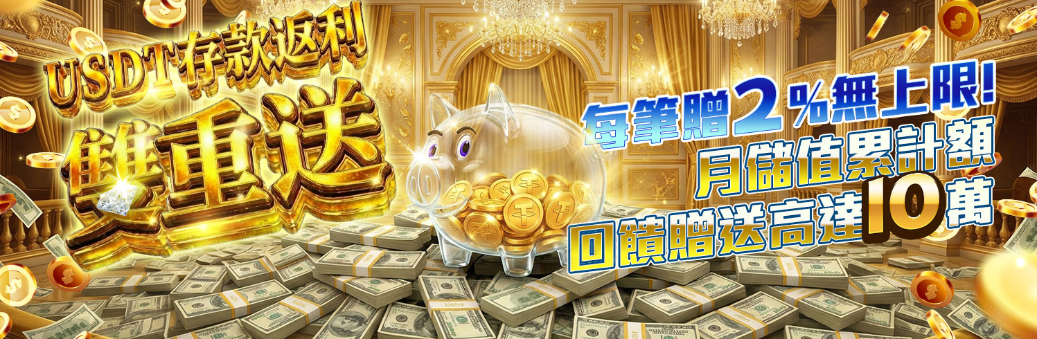 USDT存款雙重送