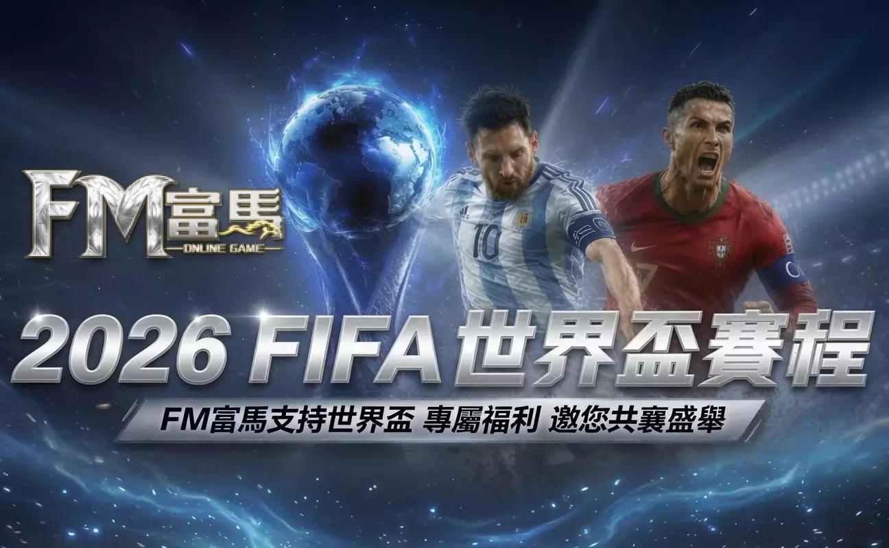 富馬FIFA