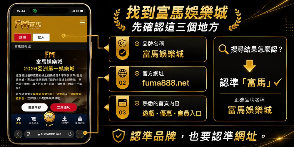搜尋駙馬娛樂城時認準富馬娛樂城品牌名稱與官方網址 fuma888.net