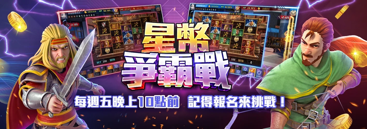 星城_星幣爭霸戰介紹頁