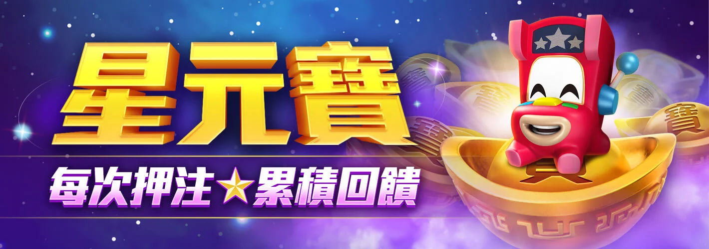 星元寶