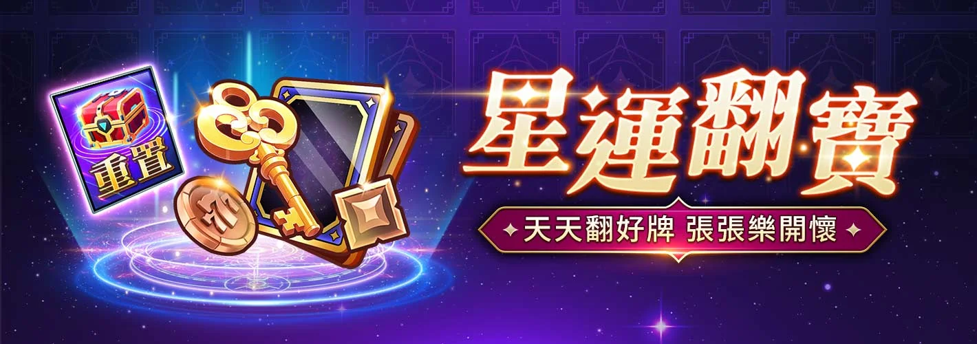星城_星運翻寶
