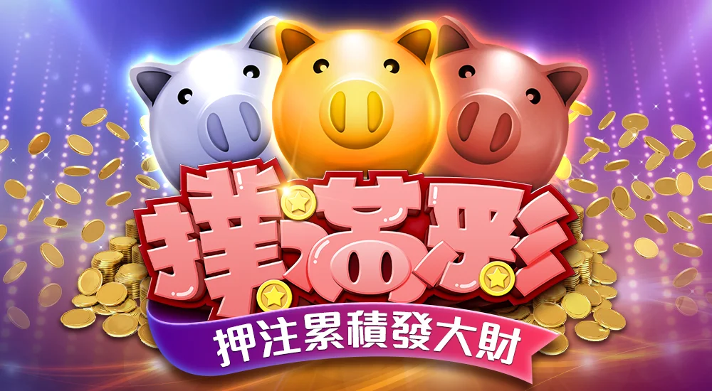 星城_撲滿彩介紹頁