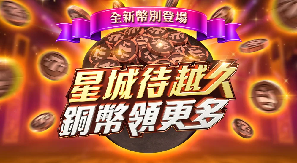 星城_銅幣