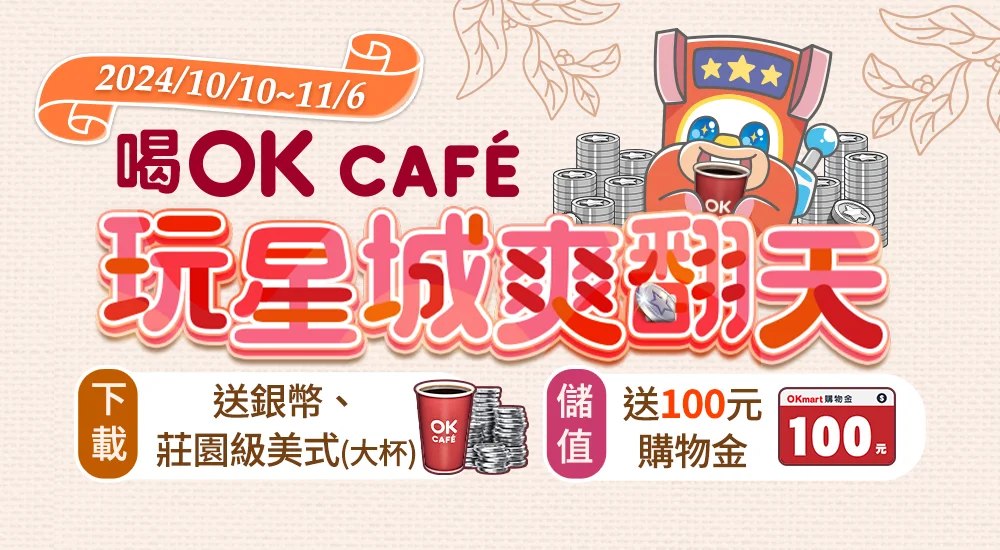 OK超商－喝OK CAFÉ 玩星城爽翻天