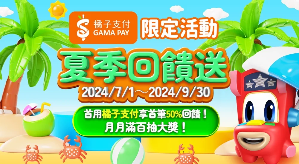 橘子支付－夏季回饋送 首用橘子支付享首筆50%回饋！月月滿百抽大獎！
