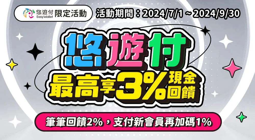 悠遊付－最高享3%現金回饋 筆筆回饋2%，支付新會員再加碼1%