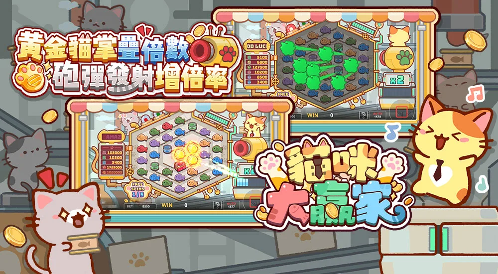 版本更新內容－貓咪大贏家